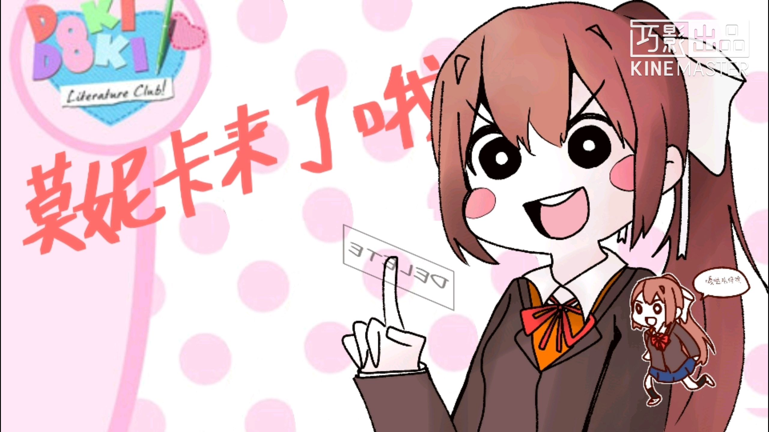 【DDLC描改手书】monika来了哦